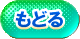 もどる