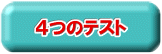 4つのテスト